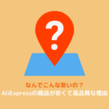 AliExpress 商品 安い理由 解説
