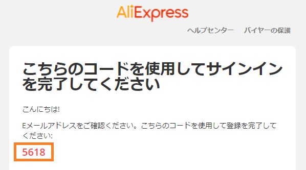 AliExpress 新規会員登録
