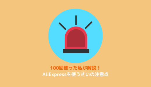 AliExpressを使う際の注意点！100回使った私が解説します【アリエク】