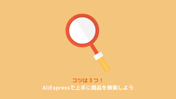 AliExpress 商品検索 コツ