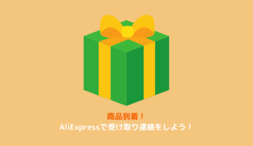 【AliExpress】商品を受け取ったら受け取り連絡をしよう