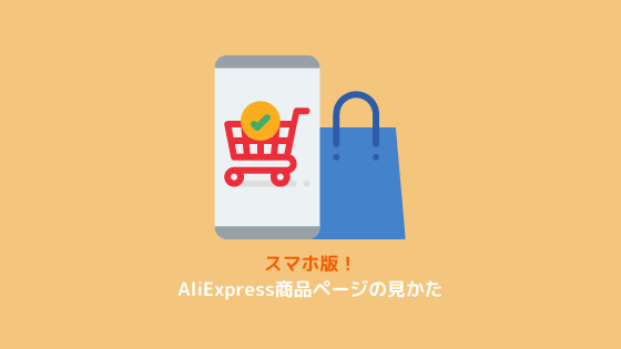 AliExpress スマホ 商品ページ 見方 アプリ