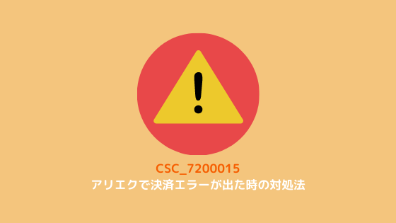 Aliexpressでカード決済エラーが出たときの対処法 Csc ハックイット