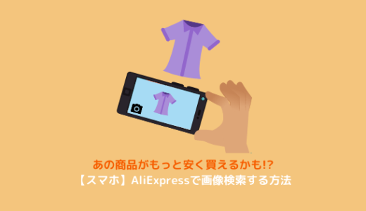 【スマホ版】AliExpessで画像検索する方法を解説