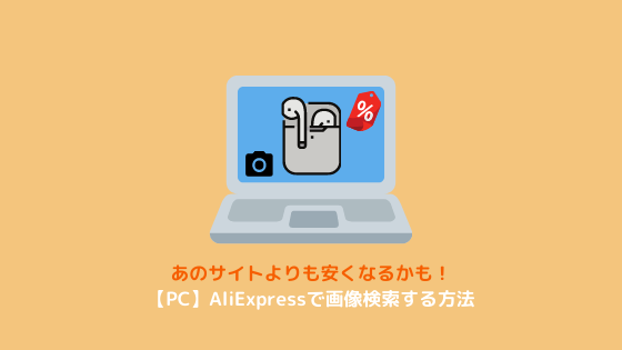 AliExpress 画像検索 パソコン 方法