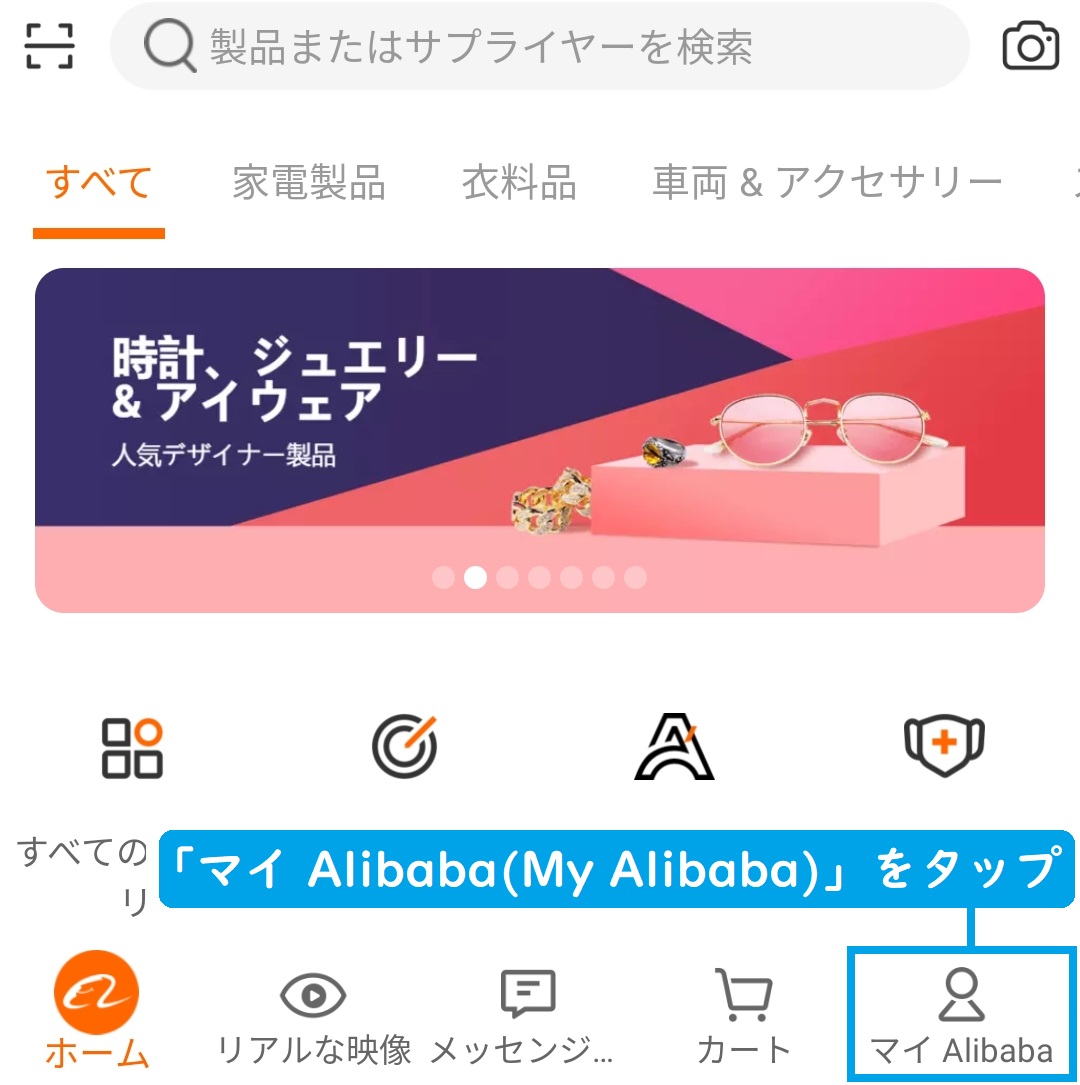 Alibaba.com アプリ 会員登録 方法