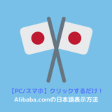 Alibaba.com 日本語設定方法 日本円
