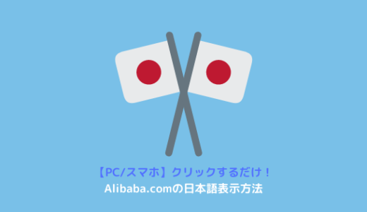 【PC/スマホ】Alibaba.comでの日本語表示方法