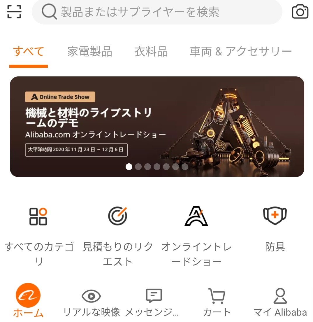 Alibaba.com スマホアプリ 日本語表示方法