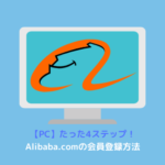 Alibaba.com 登録方法 パソコン