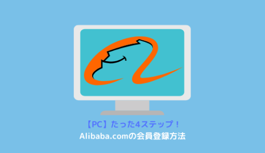 【PC】Alibaba.comの新規会員登録方法を画像付きで解説