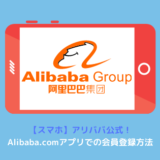 alibaba.com 会員登録方法 スマホアプリ