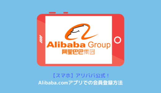 【スマホ】Alibaba.com公式アプリの新規会員登録方法