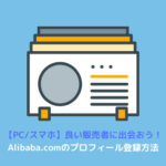 Alibaba.com プロフィール設定方法