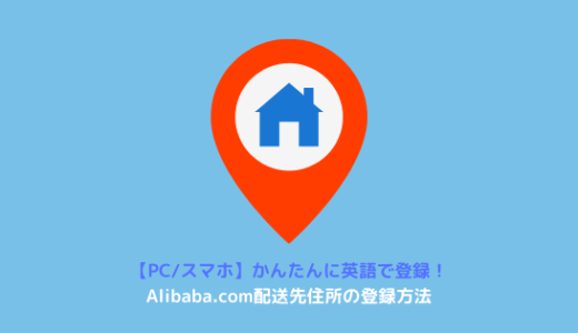 【PC/スマホ】Alibaba.comでの配送先住所登録方法を解説
