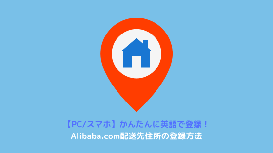 Alibaba.com 住所登録 方法