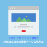 Alibaba.com 商品ページ 見方