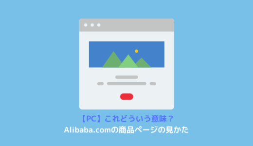 【PC】Alibaba.comの商品ページの見かた：１つずつ解説