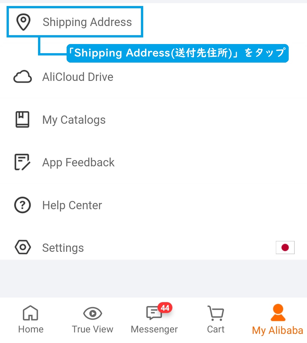 Alibaba.com アプリ 配送先住所
