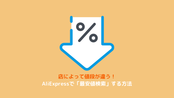 AliExpress 最安値 商品検索