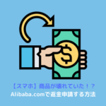 Alibaba 返金申請方法