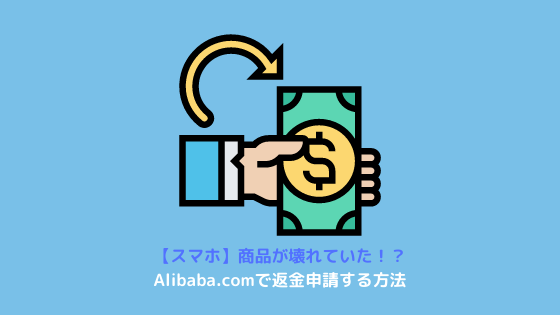Alibaba 返金申請方法