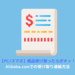 Alibaba.com 受け取り連絡 やり方