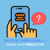 Alibaba 商品の買い方