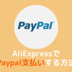 AliExpress paypal 支払い 方法