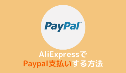 【PC/スマホ】AliExpressでPayPal支払いする方法