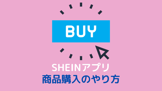 SHEIN 商品購入方法 アプリ