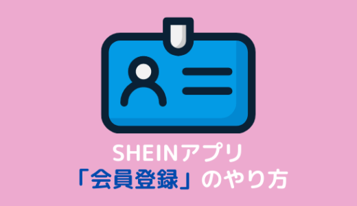 【PC/スマホ】SHEINの新規会員登録方法