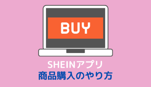 【PC】SHEINでの商品購入方法を画像付きで解説
