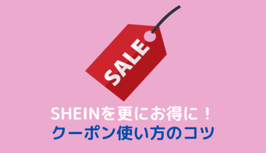 【SHEINアプリ】クーポンの確認方法とお得な使い方【コツ】