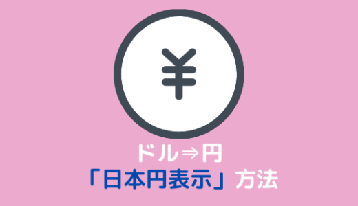 【スマホ/PC】SHEINで「日本円表示」にする方法