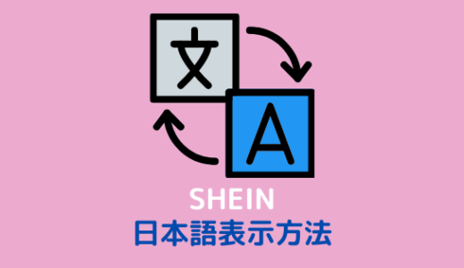 【スマホ/PC】SHEINで日本語表示にする方法