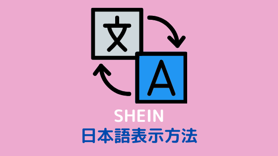 shein 日本語表示方法 設定